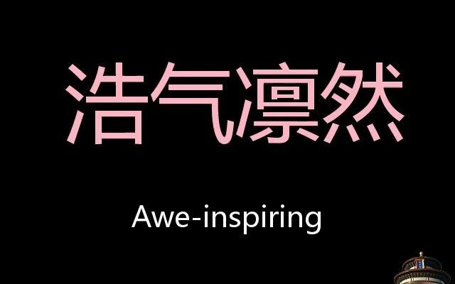 浩气凛然 Chinese Pronunciation Aweinspiring哔哩哔哩bilibili