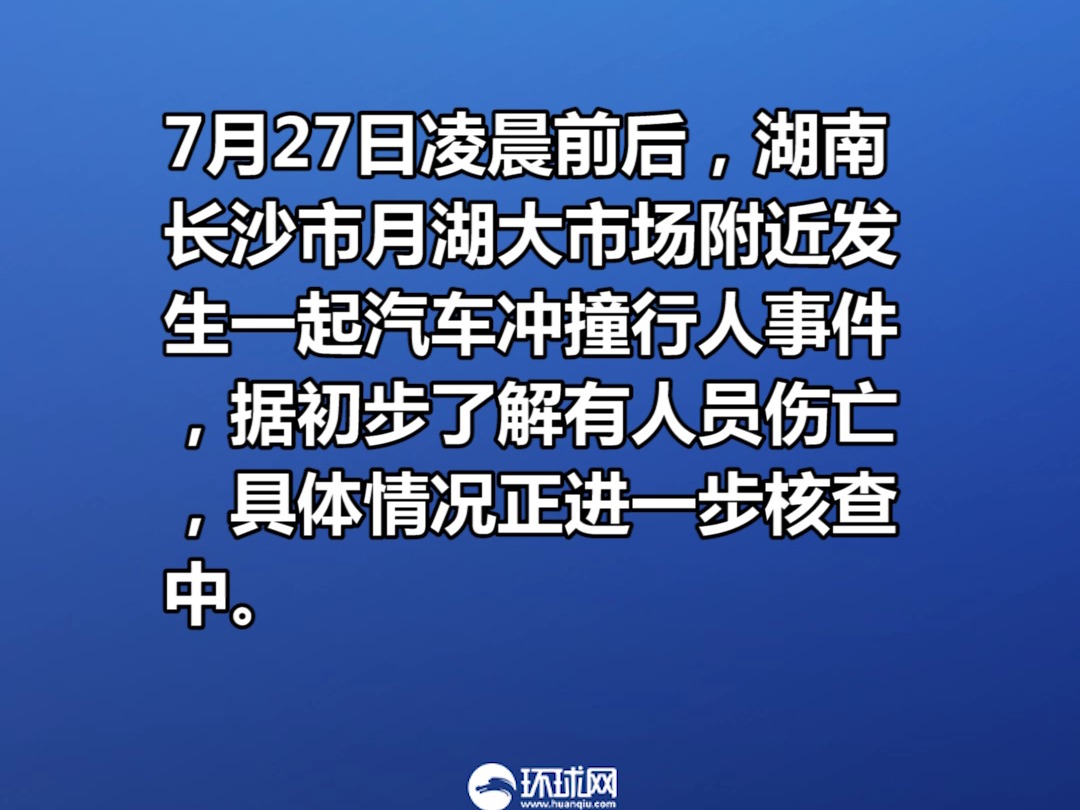 湖南长沙发生一起汽车冲撞行人事件,有人员伤亡哔哩哔哩bilibili