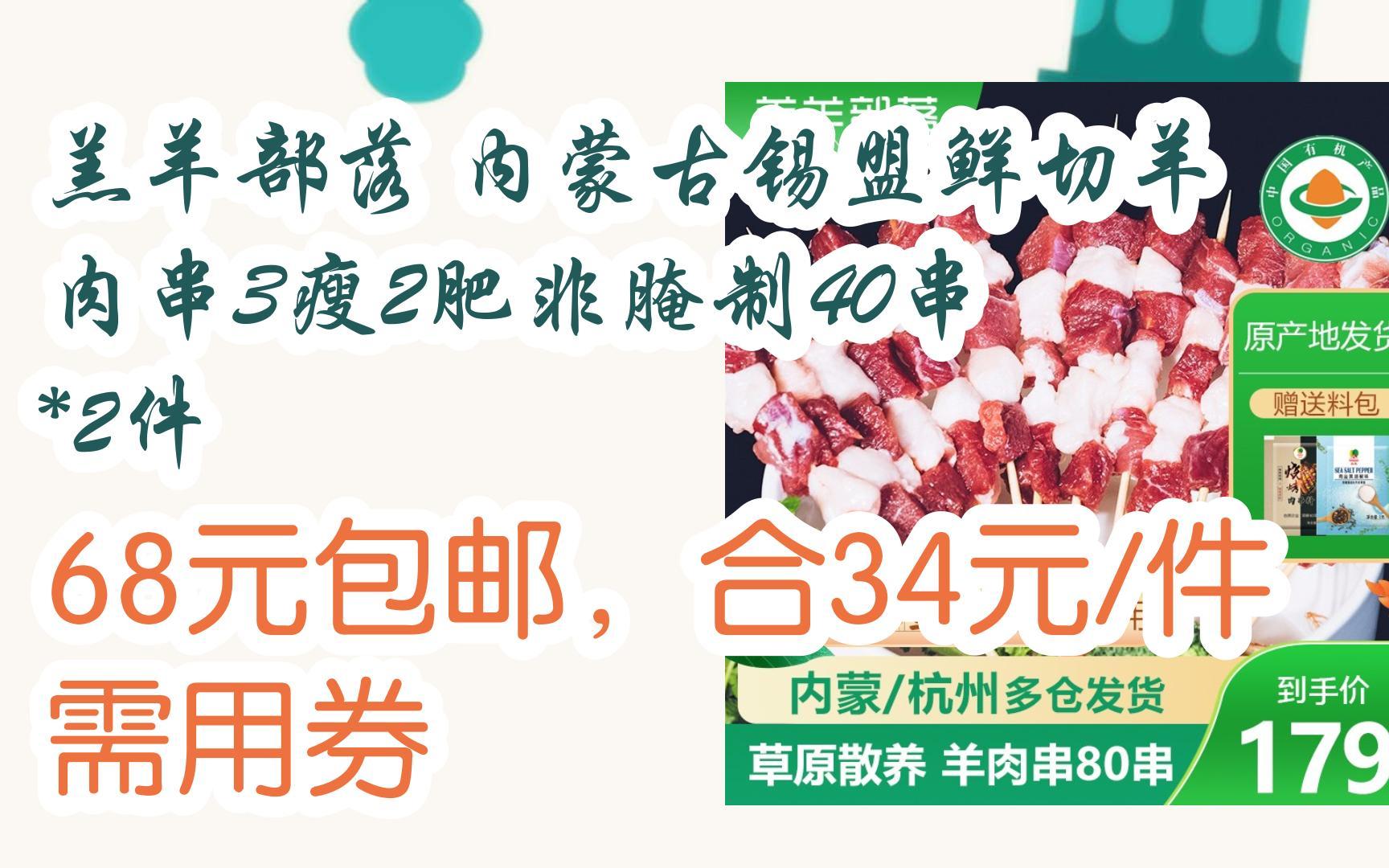 【优惠券l在简介】:羔羊部落 内蒙古锡盟鲜切羊肉串3瘦2肥非腌制40串 *2件 68元包邮,合34元/件需用券哔哩哔哩bilibili