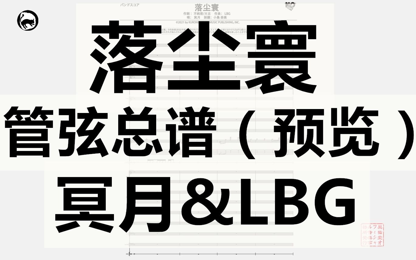 [图]【冥月&LBG】落尘寰 总谱&分谱 89页乐谱 初稿预览 华语歌曲经典