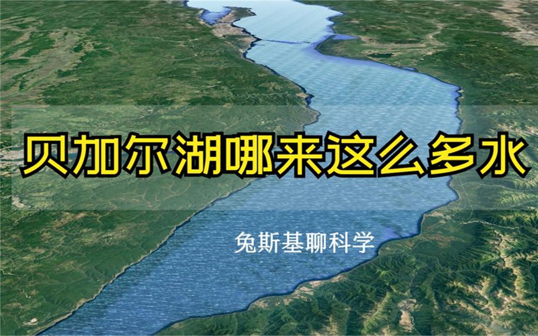 中国淡水总量的8倍,世界淡水总量的20%,贝加尔湖哪来这么多水?哔哩哔哩bilibili