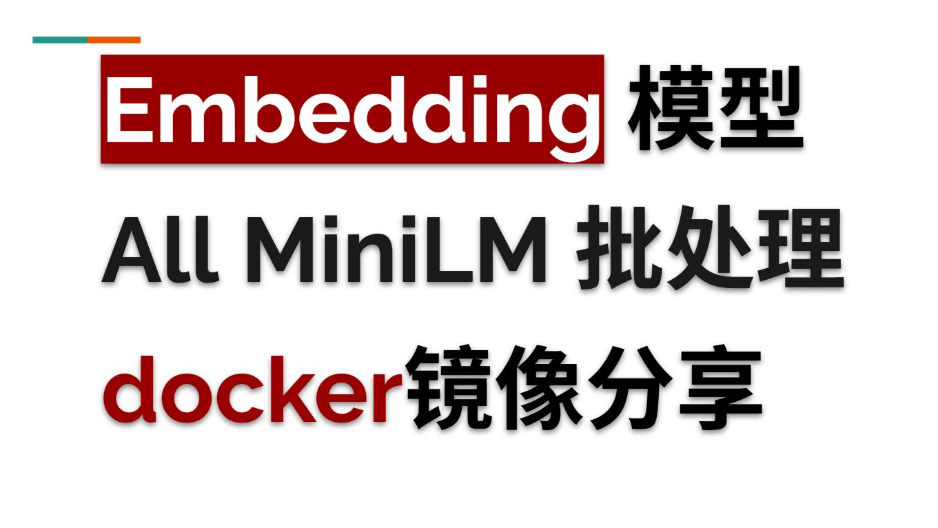 Embedding 模型 All MiniLM 批处理 docker镜像分享