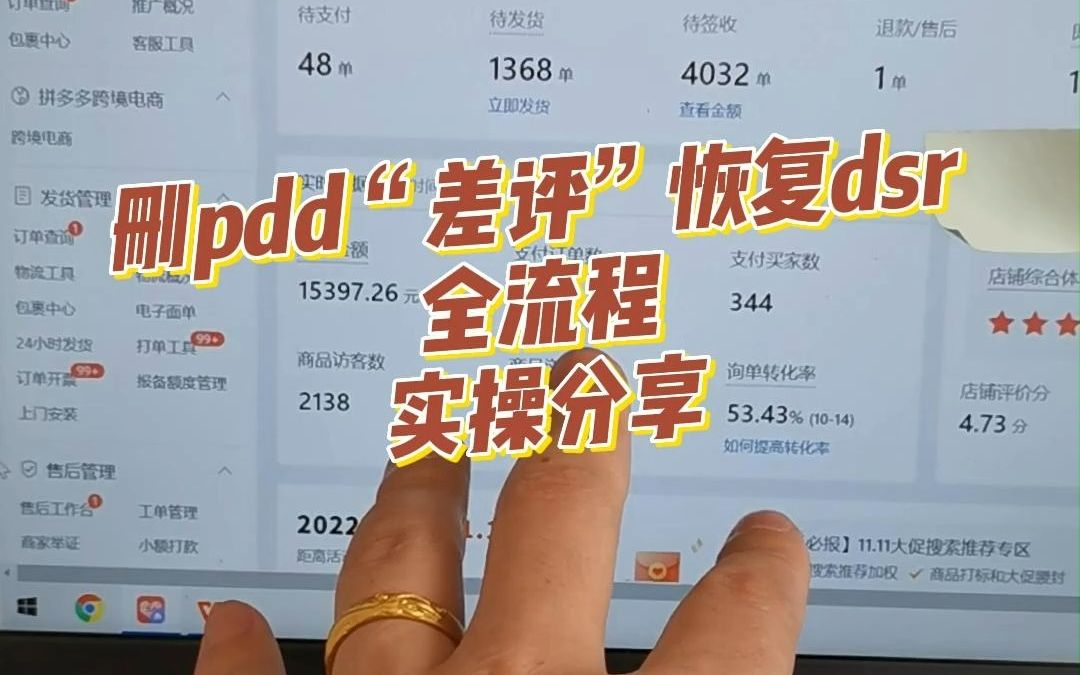 拼多多运营教程:删“差评”恢复dsr全流程实操哔哩哔哩bilibili