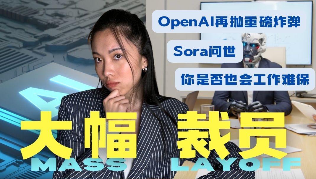 [图]Sora问世, AI引爆大幅裁员, 如何保住工作？