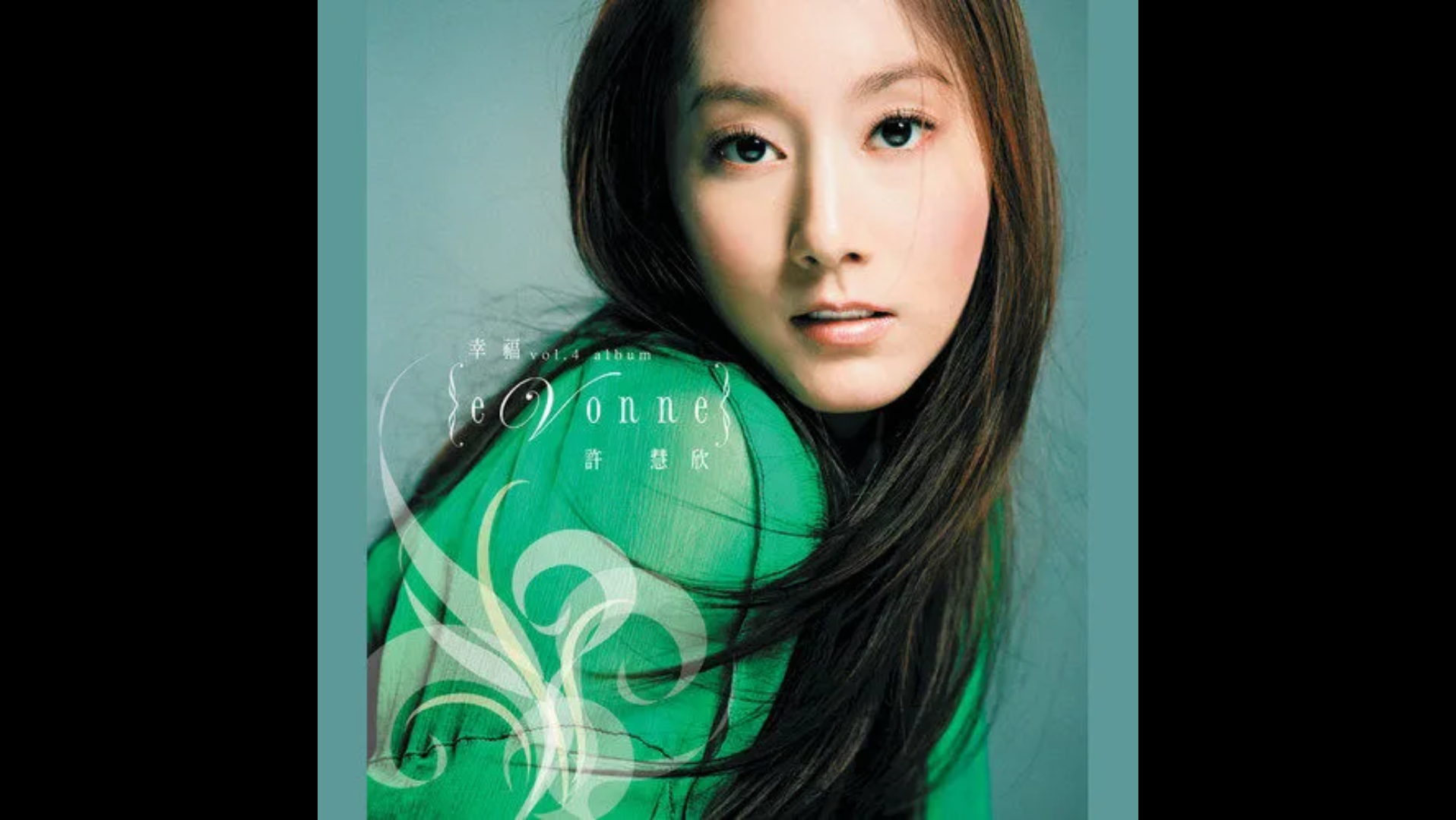  质感音乐>许慧欣音乐专辑《幸福》_2004年华语乐坛