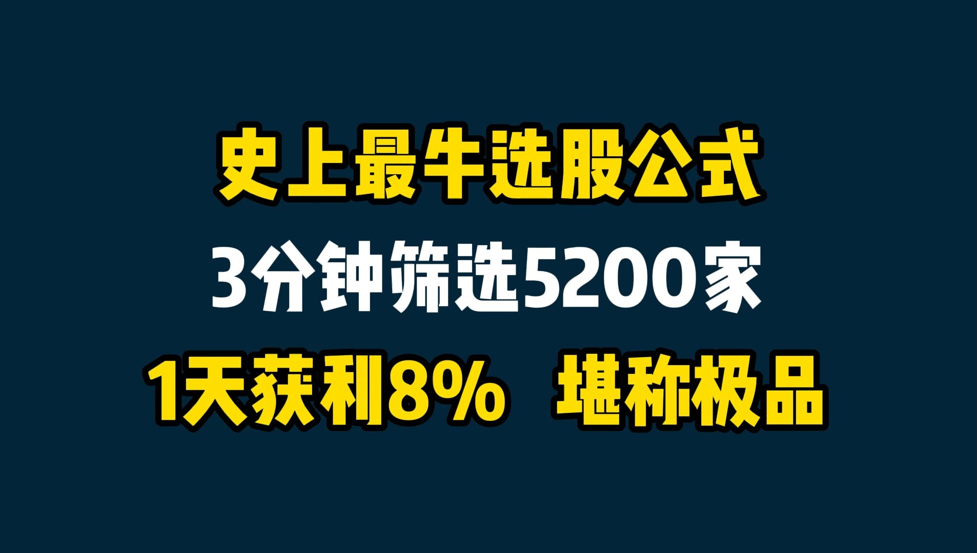 史上排名第一的选股公式,3分钟筛选5200家股票,选出短线强势股,1天获利8%成功率100%,堪称极品!哔哩哔哩bilibili