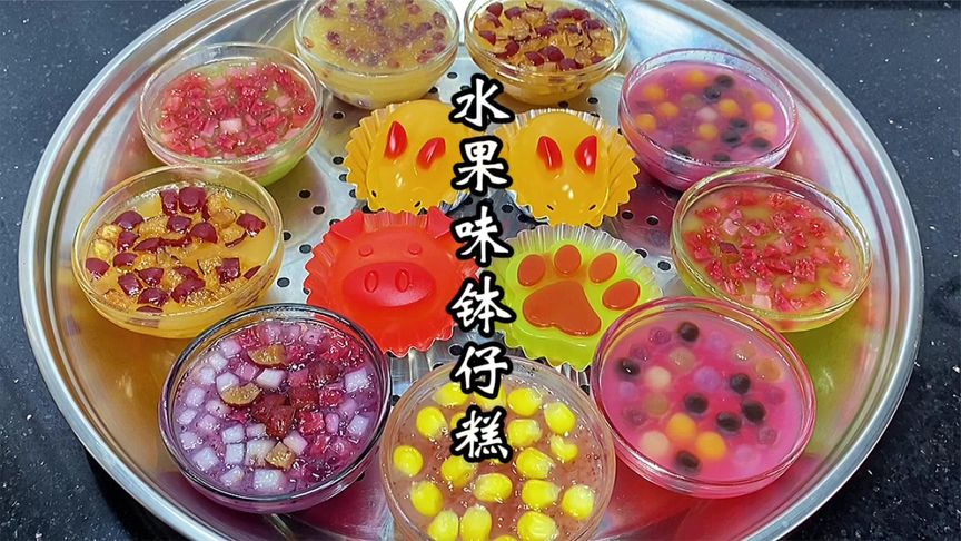 水果味道的水晶钵仔糕,在家不加马蹄粉也能做,q弹香甜,超好吃