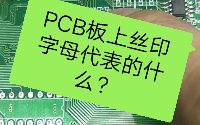 PCB板上丝印字母代表的意义哔哩哔哩bilibili