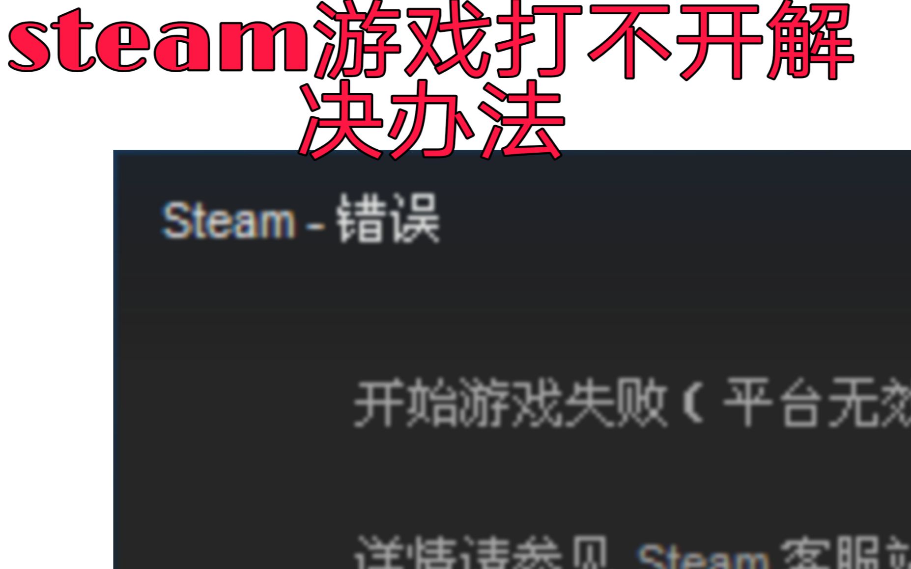 [图]（胡神百科3）--steam游戏打不开的解决方法