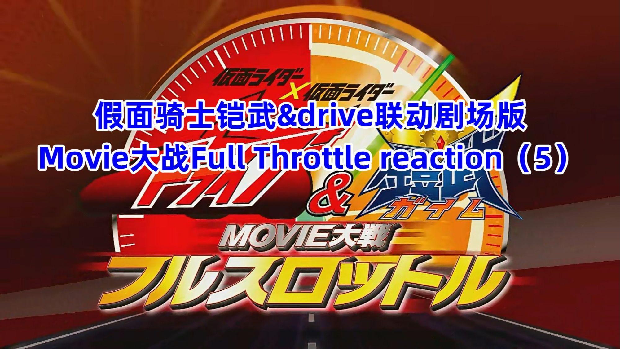 [图]假面骑士铠武&drive联动剧场版Movie大战Full Throttle reaction（5）