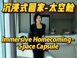 Download Video: 不买房子、买个太空舱住