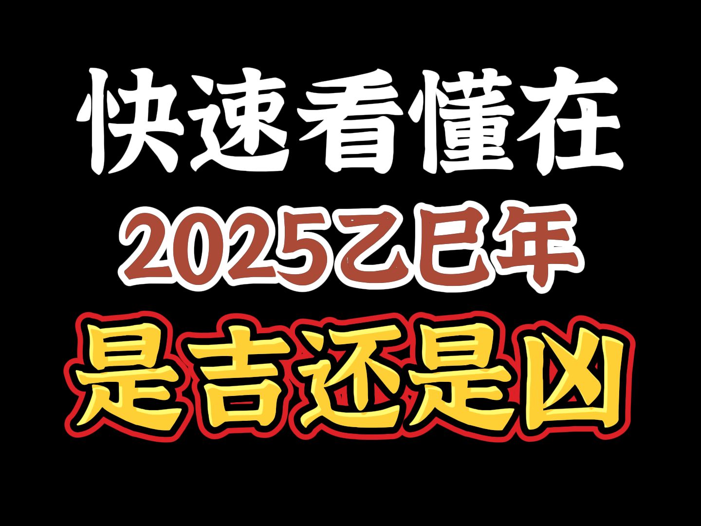 快速看懂2025年是吉还是凶?哔哩哔哩bilibili