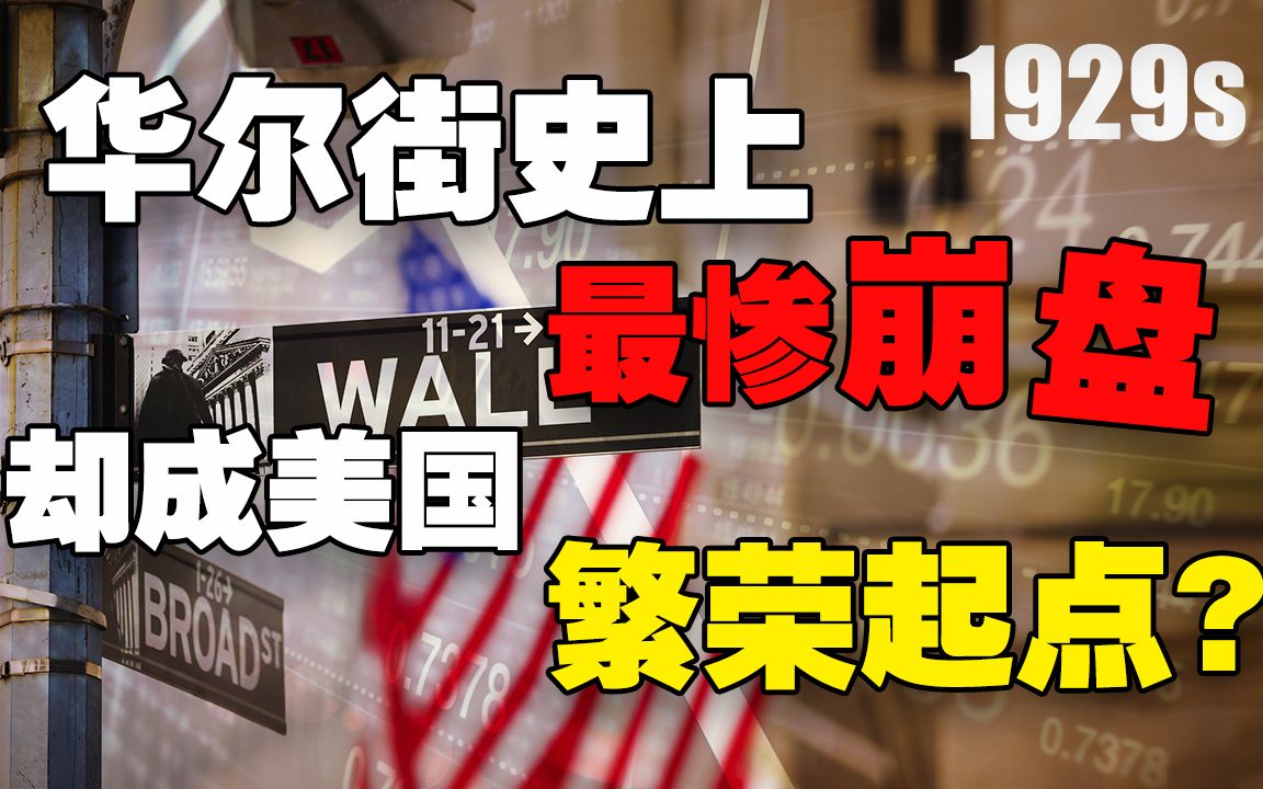 [图]美国想掀翻英国上位，华尔街却后院失火！！ 股市大崩盘、连经济也跟着完蛋......【美国资本风云录-01】