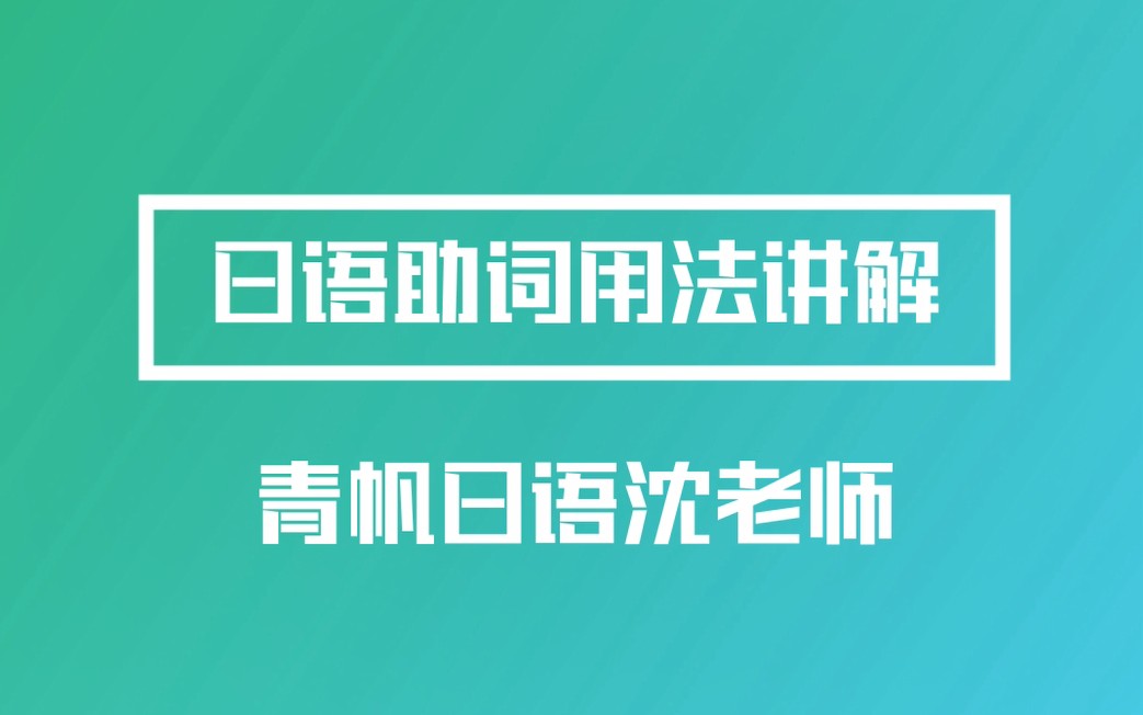 日语の助词【用法讲解】哔哩哔哩bilibili