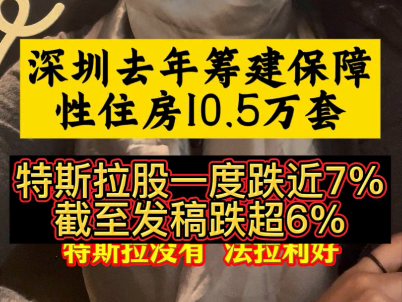 [让我看看]最新消息:国家发改委:推动房地产市场止跌回稳 继续提振资本市场特斯拉股价深夜突然闪崩,市值蒸发超5000亿元深圳去年筹建保障性住房10.5...