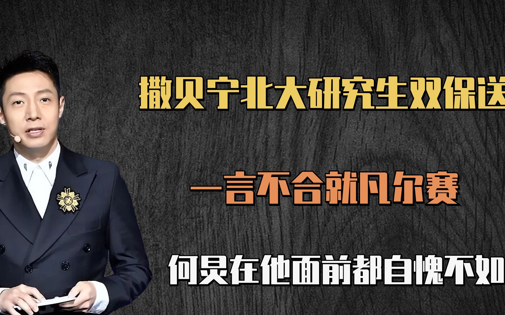 撒贝宁北大研究生双保送,一言不合就"凡尔赛",何炅都自愧不如