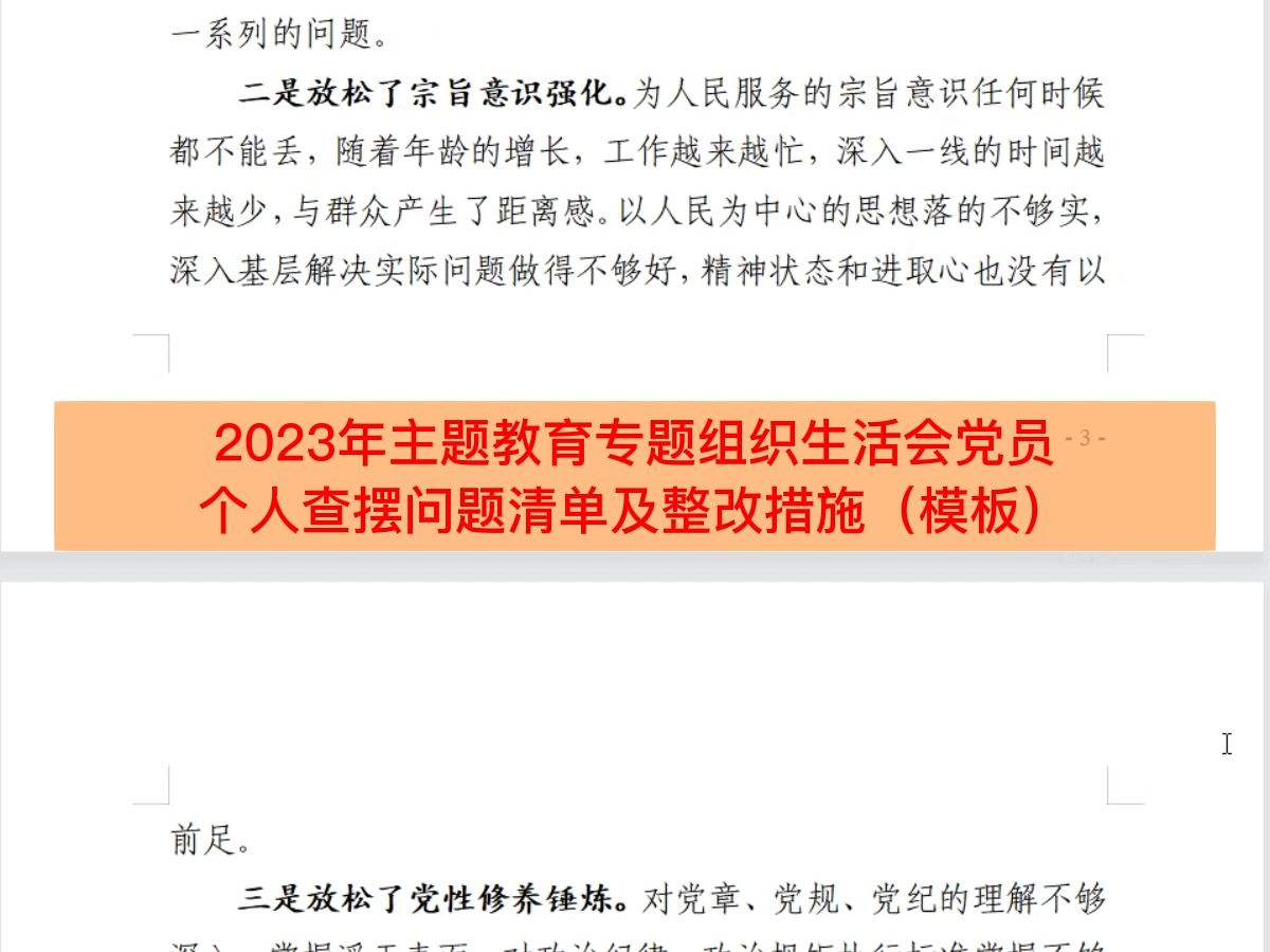 2023年主题教育专题组织生活会党员个人查摆问题清单及整改措施(模板一)哔哩哔哩bilibili