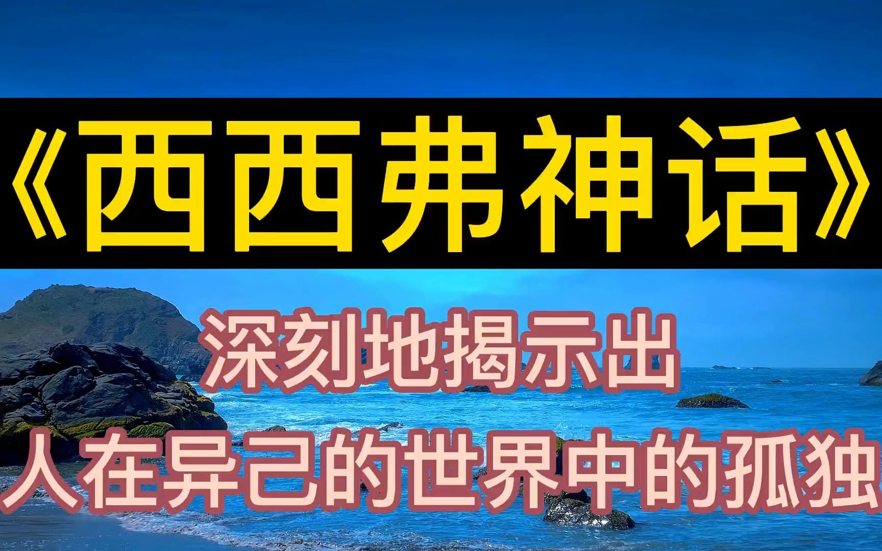 [图]每天听本书：《西西弗神话》深刻地揭示出人在异己的世界中的孤独