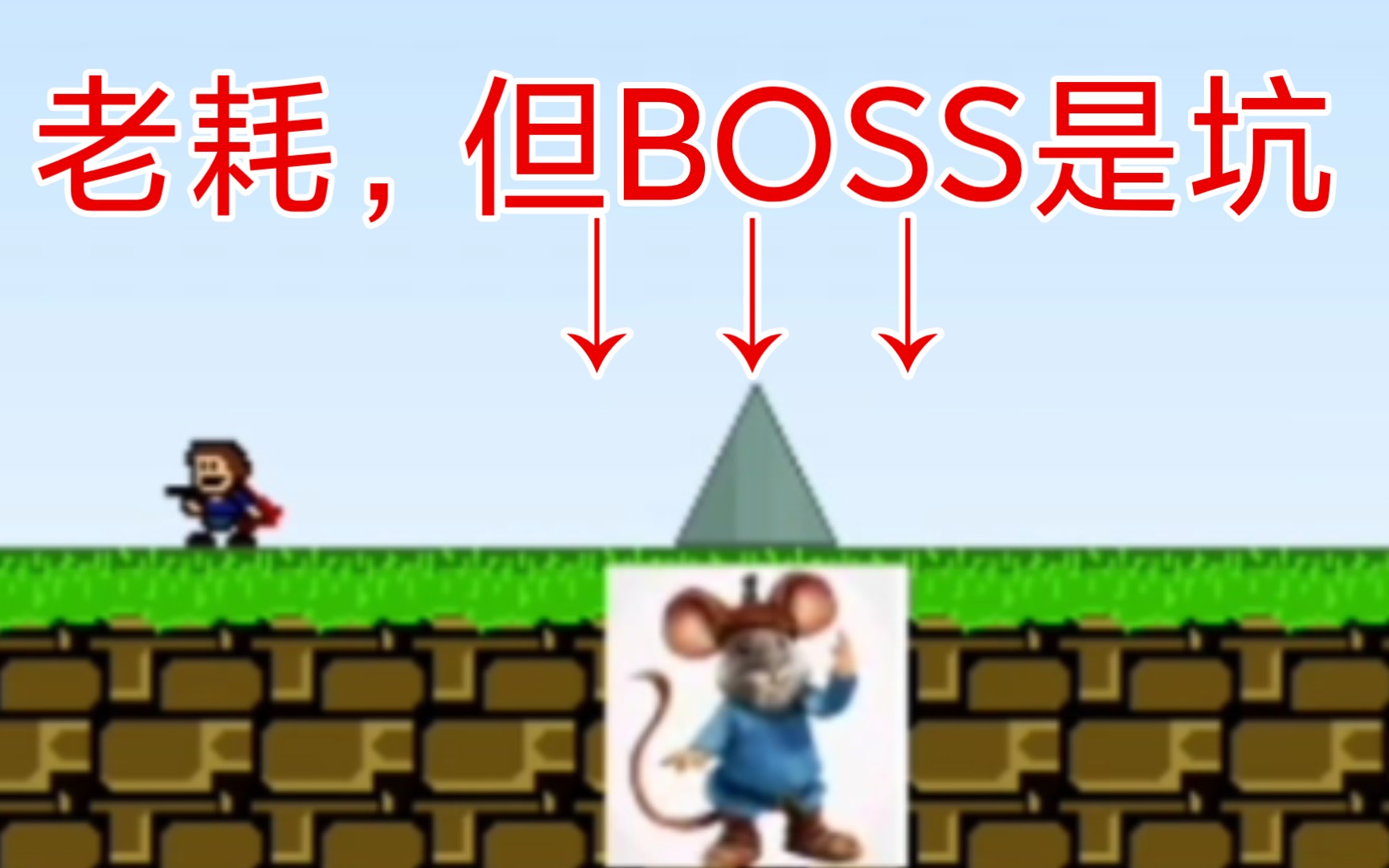 [图]iwanna，但是老耗是BOSS