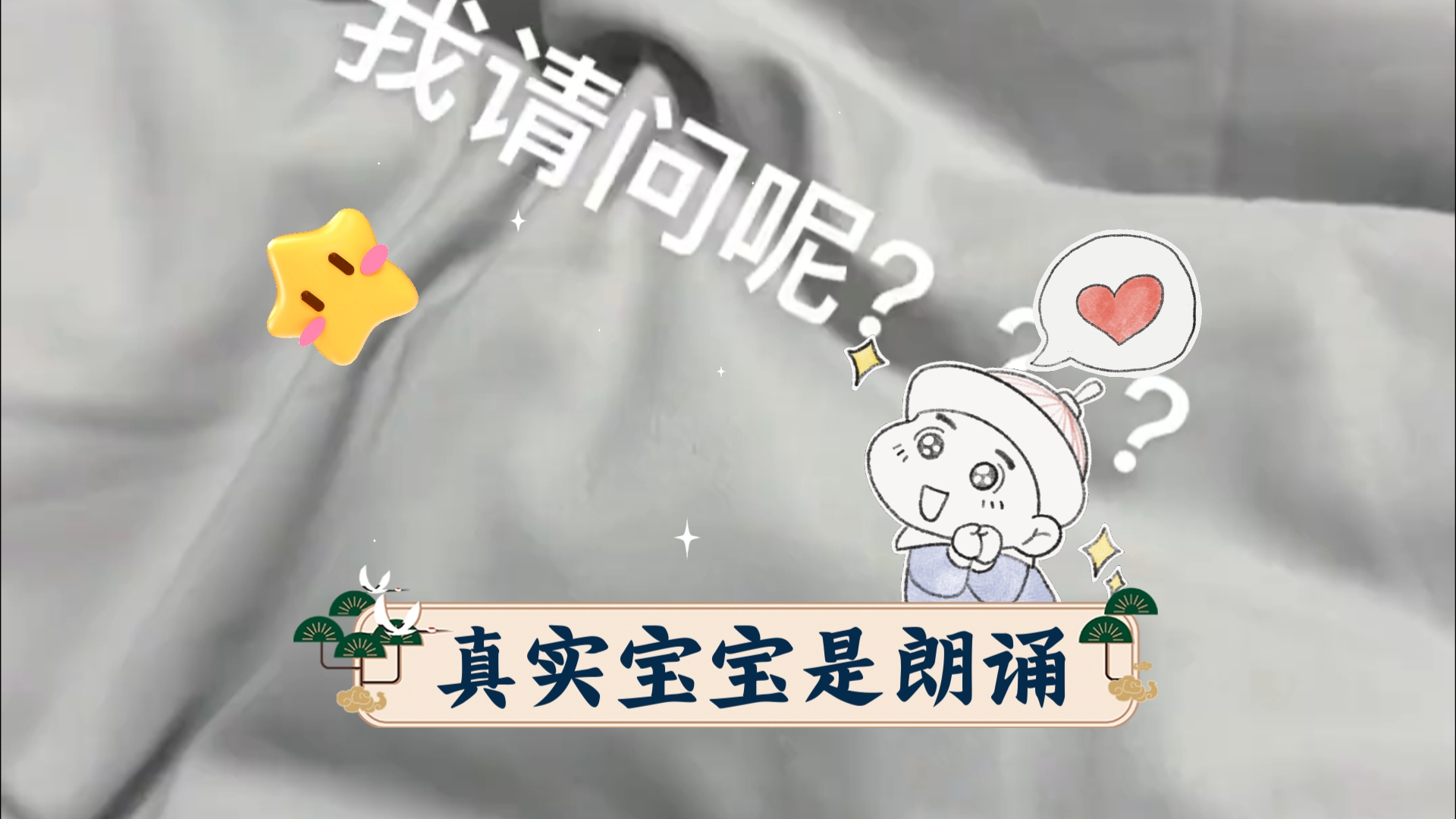 【林不二林朗诵】真实宝宝是朗诵哔哩哔哩bilibili