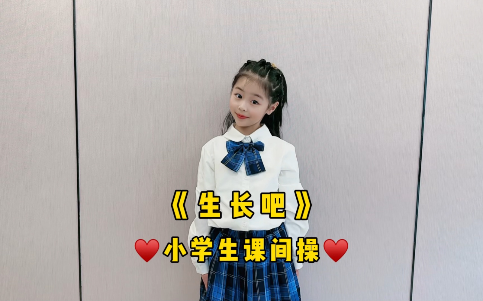 小学生课间操哔哩哔哩bilibili