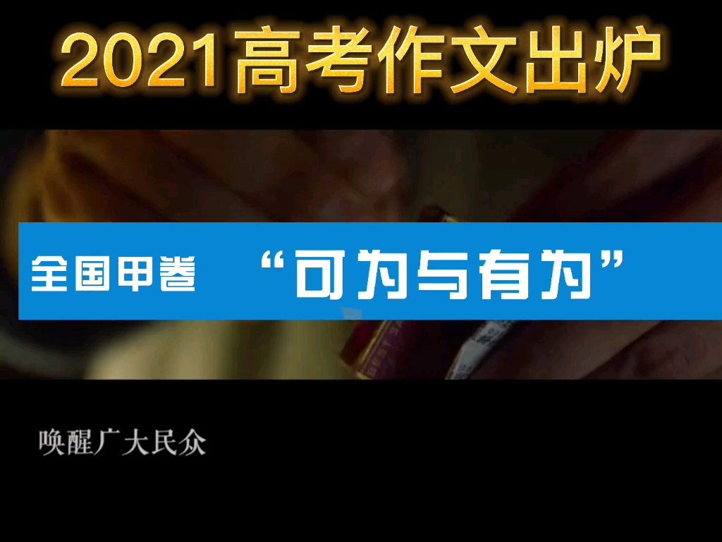 [图]高考作文题＝觉醒年代观后感？