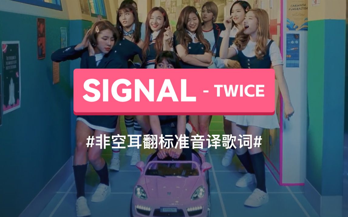 《SIGNAL(信号)》 TWICE音译歌词,谐音歌词哔哩哔哩bilibili