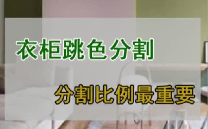 柜子为什么做出来不高级?柜子跳色技巧,衣柜配色哔哩哔哩bilibili