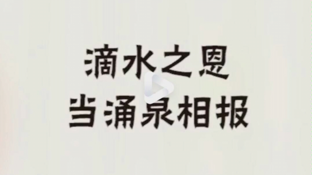 滴水之恩涌泉相报