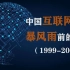 中国互联网简史：暴风雨前的宁静（1999-2000）