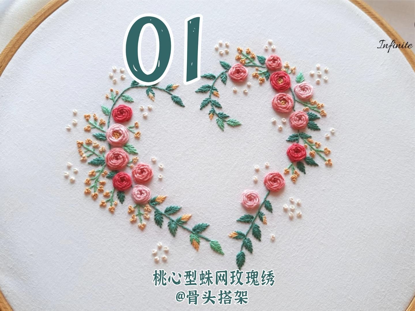 01(刺绣工具可售)桃心型蛛网玫瑰花,精彩的刺绣作品教程#刺绣 #手工