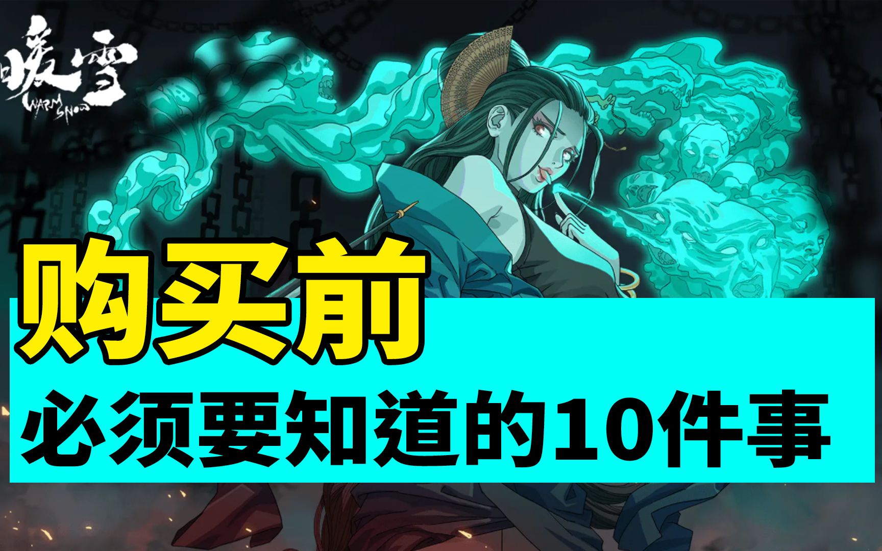 [图]【暖雪手游】购买前一定要知道的10件事！