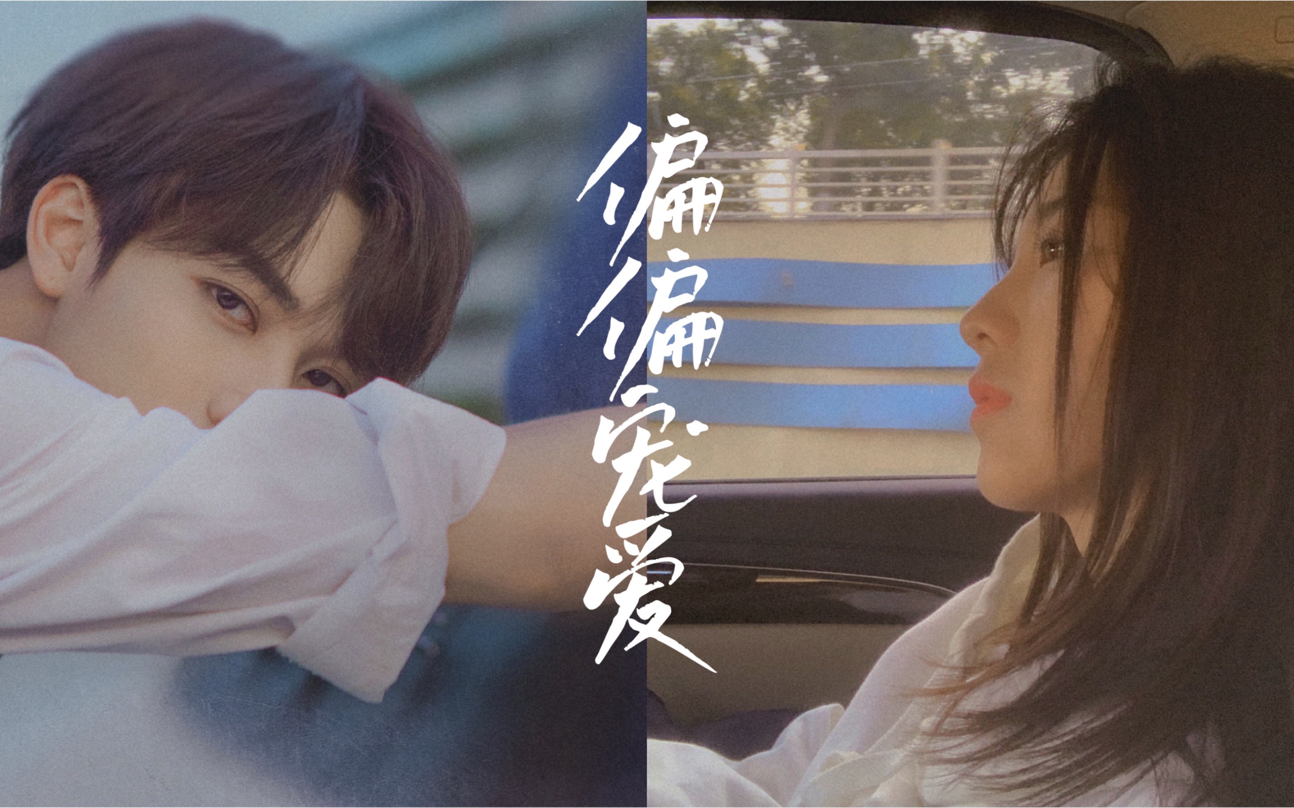 【偏偏宠爱】他是真的用尽了一辈子的热情去喜欢一个少女|江忍x孟听