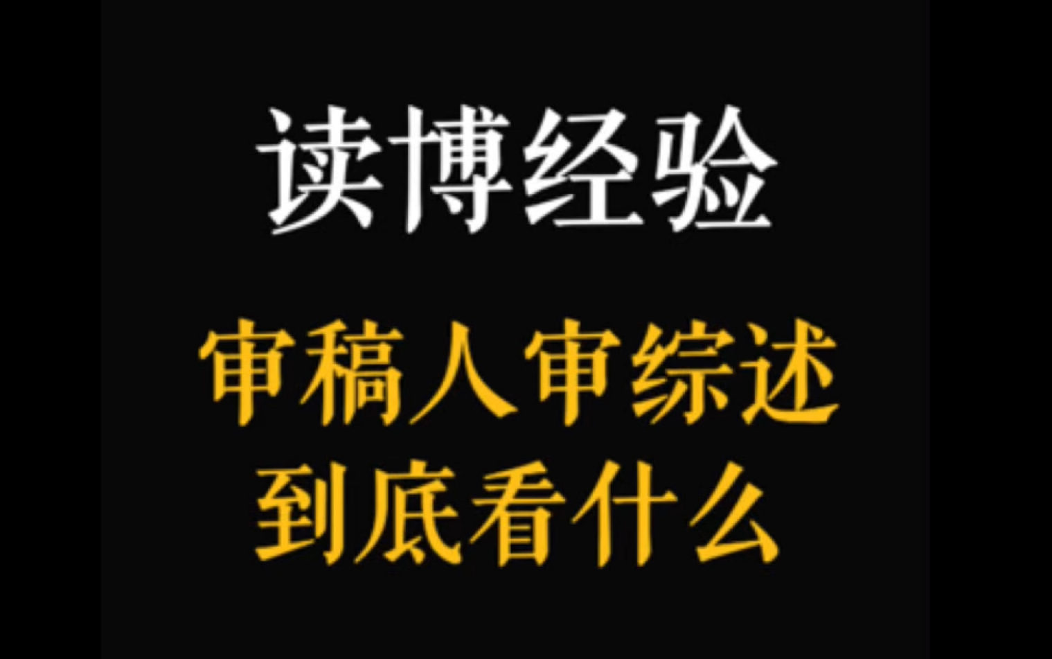 读博经验|44. 当审稿人在审一篇综述时,他究竟在审什么(上):哔哩哔哩bilibili