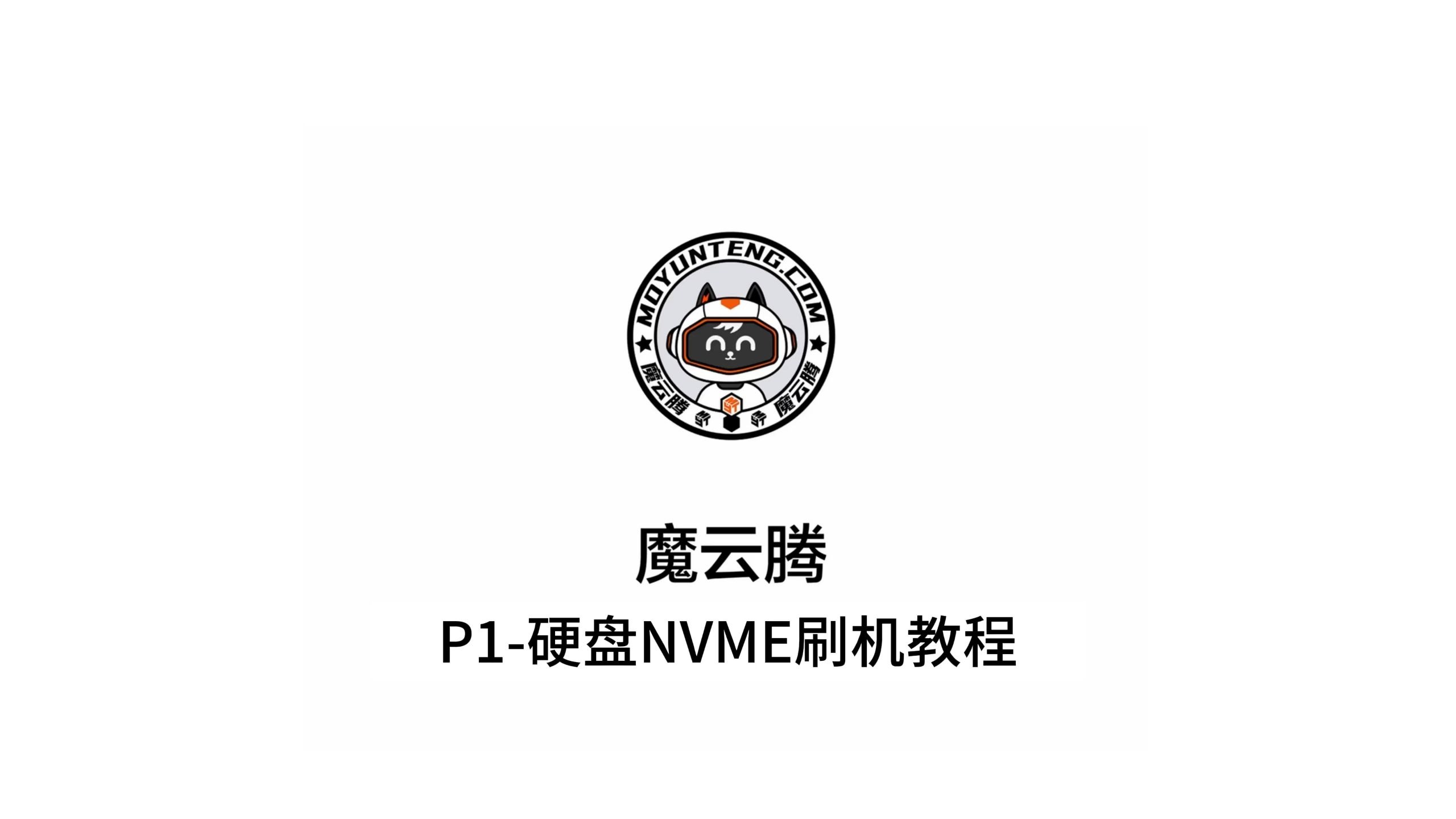 魔云腾-P1最新刷机教程