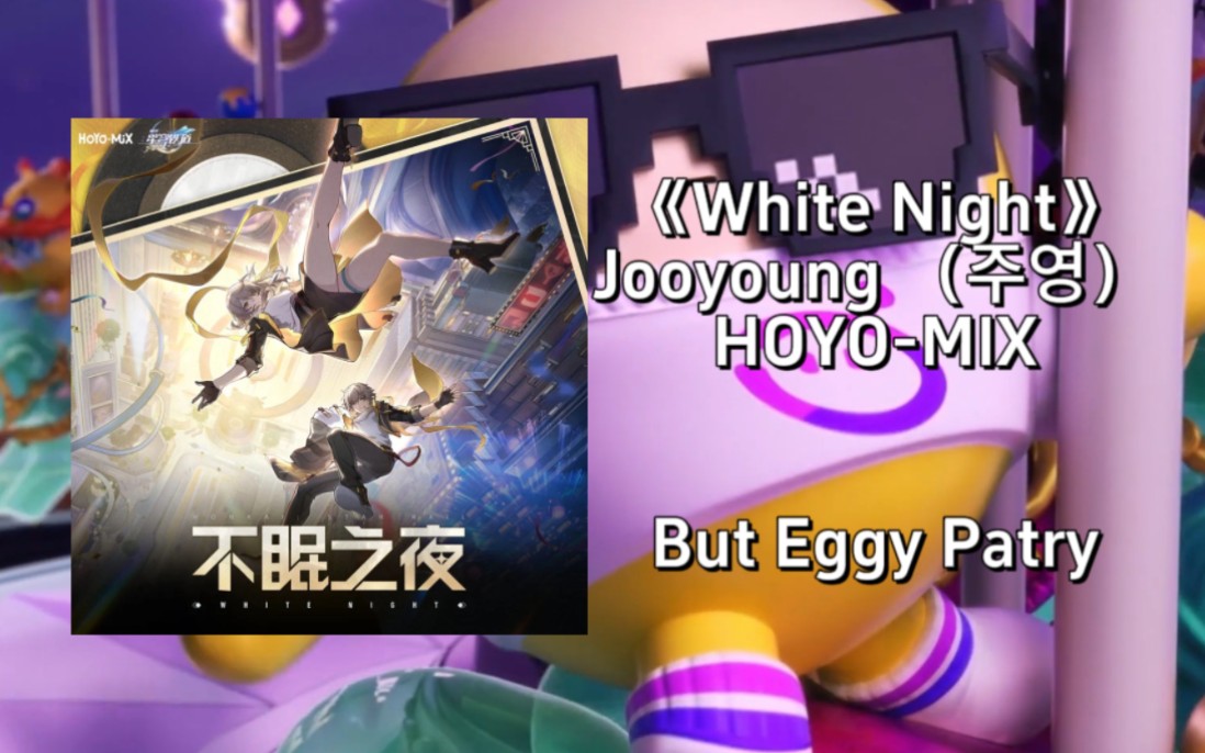 《white night》mv but eggy patry (韩文版)