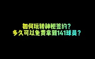 下载视频: 【FIFA足球世界】如何玩转神秘签约？多久可以免费拿到141球员？