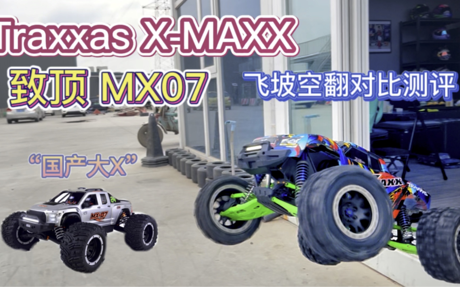 【今日测评Traxxas大X、致顶Mx07飞坡空翻姿态对比】,致顶的原厂动力很足,几乎和升级56113的大X一样快,升级后的大X可以买致顶4台了性价比非常高...