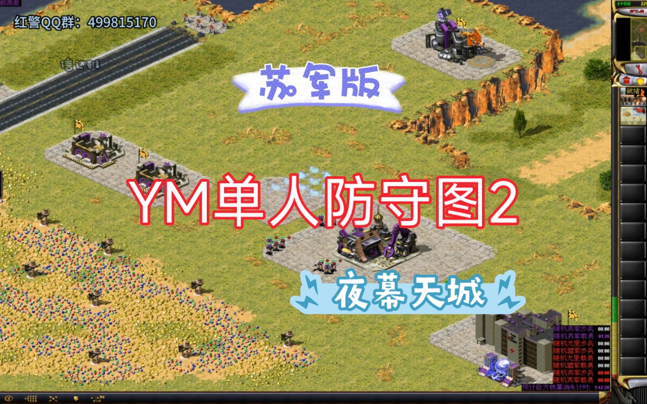 [图]红警苏军版通关《YM单人防守图2》