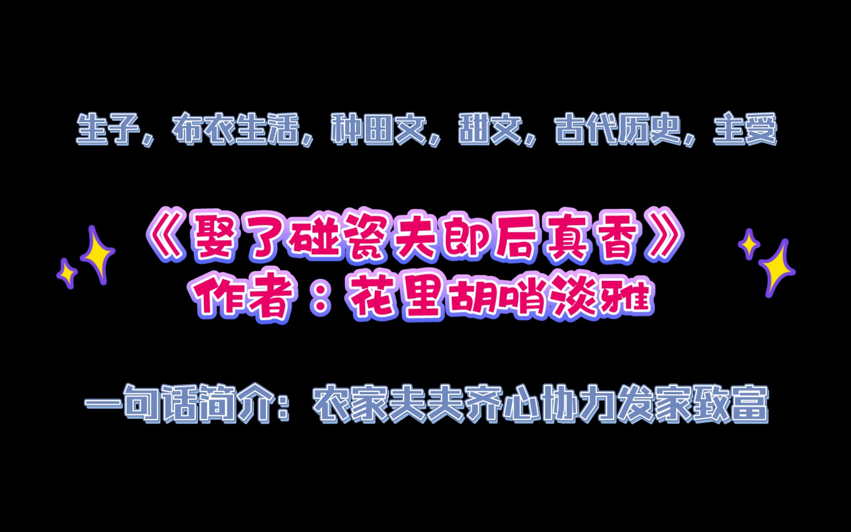 《娶了碰瓷夫郎后真香》作者:花里胡哨淡雅 生子,布衣生活,种田文,甜文,古代历史,主受 农家夫夫齐心协力发家致富哔哩哔哩bilibili