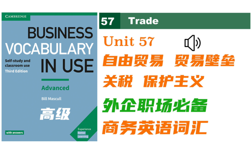 【商务英语】Unit 57 自由贸易,贸易壁垒,关税及保护主义|Business Vocabulary in Use 高级 |外企职场必备的宝藏商务词汇书 音频哔哩哔哩bilibili