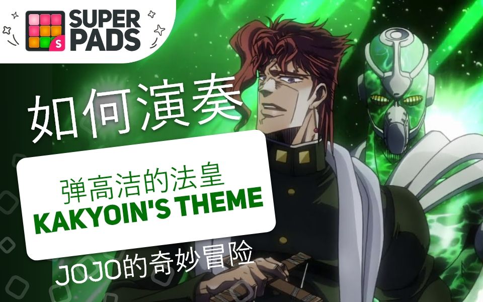 [图]如何用SuperPads弹JOJO的奇妙冒险的《弹高洁的法皇 Kakyoin's Theme》【NOBLE音乐包】