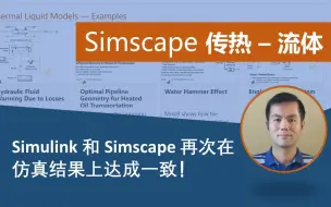 Скачать видео: 【Simscape传热-流体】在Simulink和Simscape里建模简单热交换器