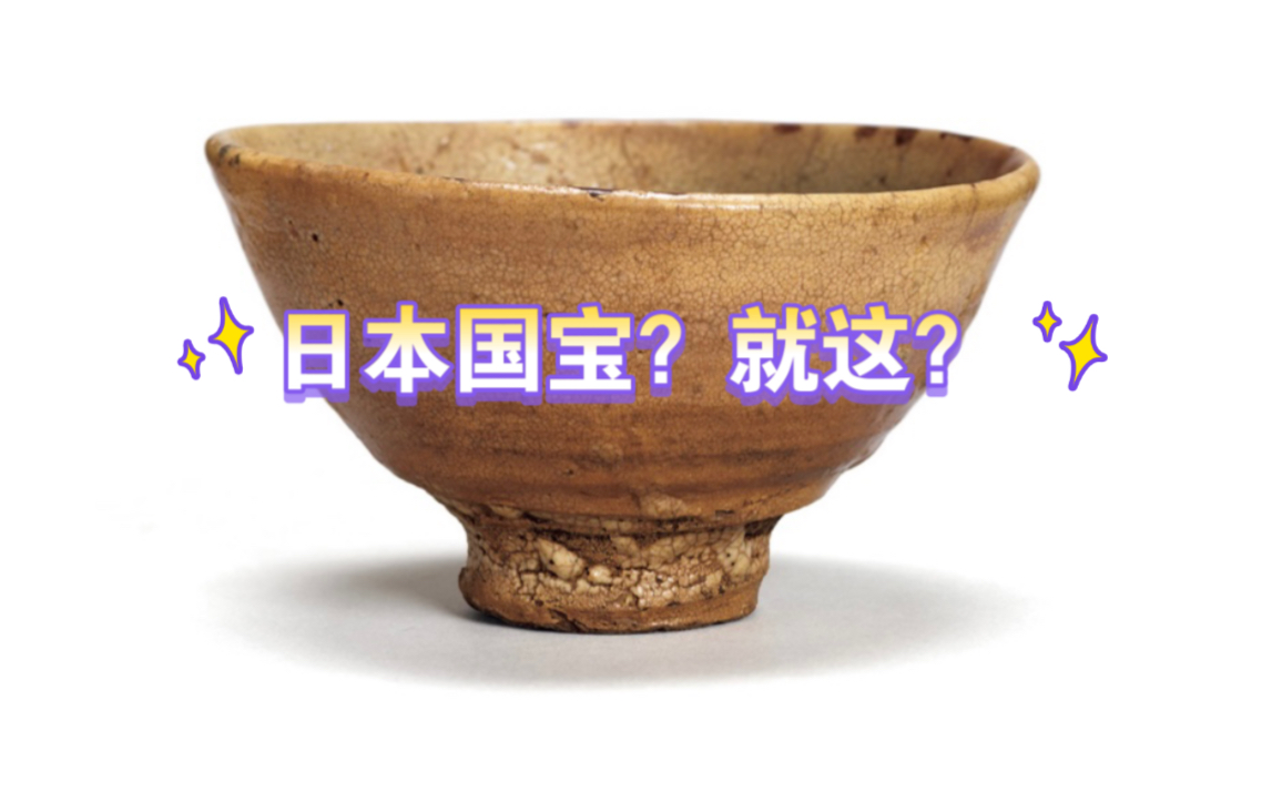 云看展:京都国立博物馆《茶之汤》展览解析P1哔哩哔哩bilibili