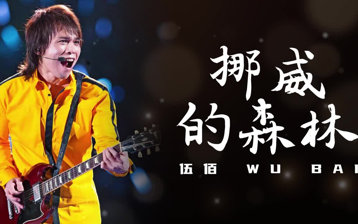 挪威的森林 - 伍佰 wu bai(歌词版)- 让我将你 心儿摘下 试着将它