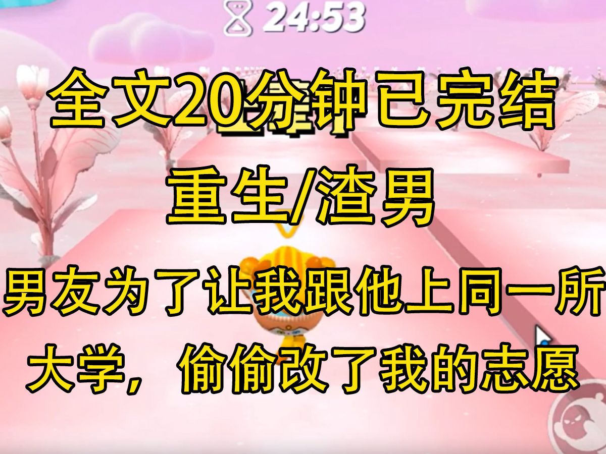 [图]【完结文】上辈子，男友为了让我跟他上同一所大学，偷偷改了我的志愿，北大变成北大荒专科技术学院。 我要复读，他说我不爱他...