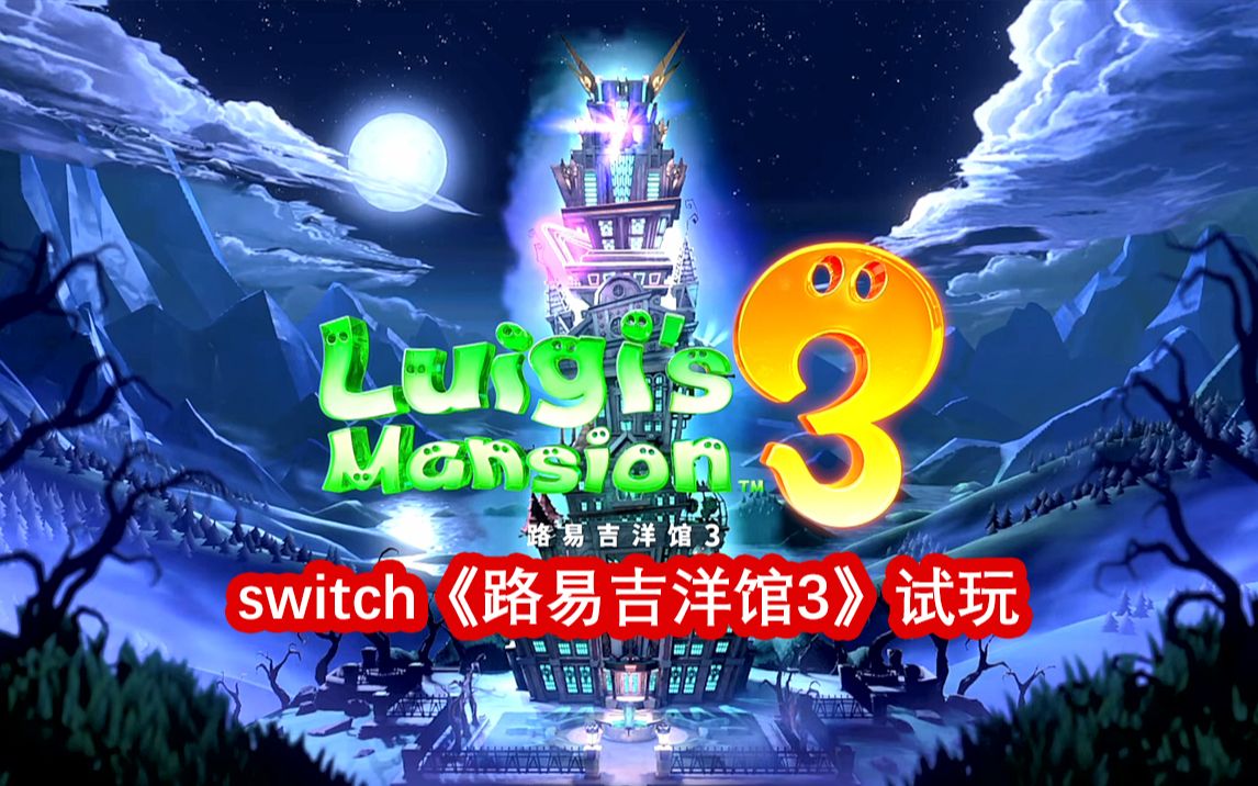 【π试玩】switch本月推荐大作,《路易吉洋馆3·路易吉洋楼3·路易吉