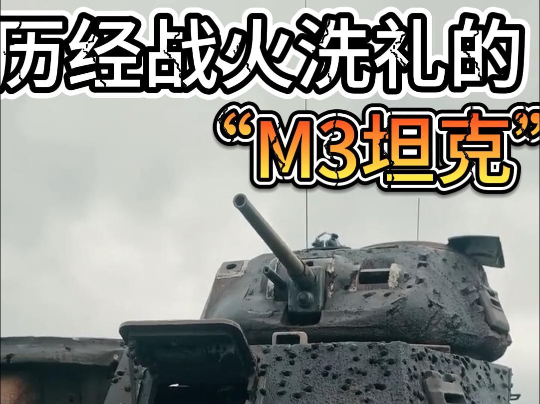 历经战火洗礼后的M3中型坦克哔哩哔哩bilibili