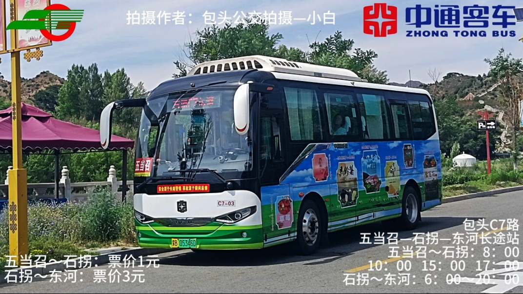 【在青五线/沙明线一路驰骋到达市区】包头C7/C7支线五当召POV,五当召~石拐公交站~东河长途站第一人称前方展望哔哩哔哩bilibili