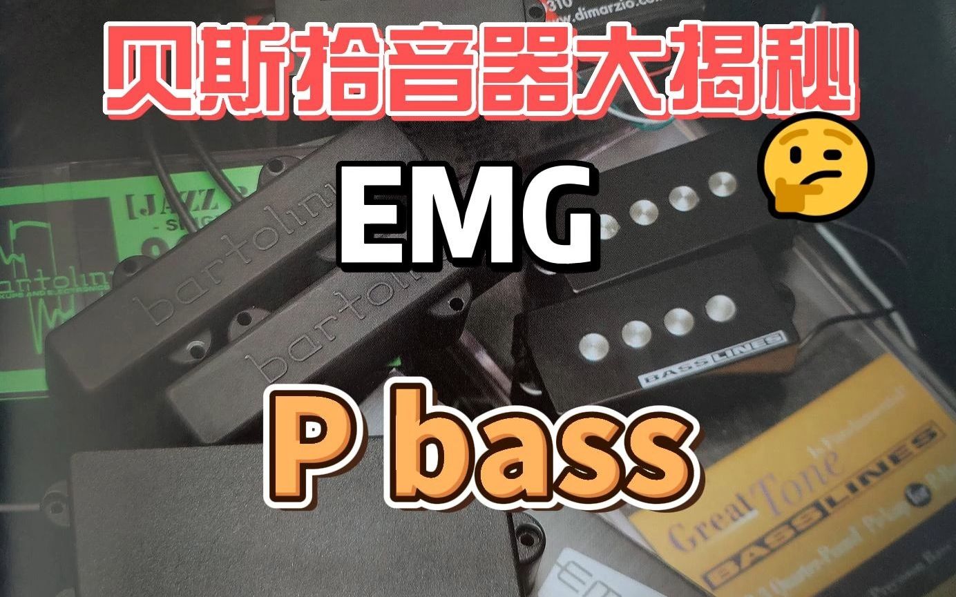 贝斯拾音器大揭秘 emg p bass